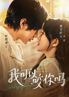 《我可以咬你吗/口欲期病症（76集）叶皓然/侯呈玥》短剧全集免费在线看