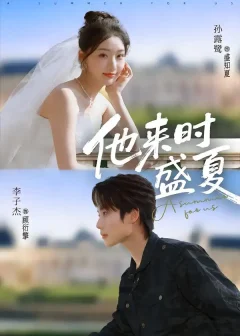 《他来时盛夏（87集）李子杰＆孙露鹭》短剧全集免费在线看