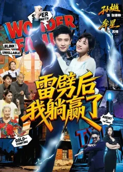 《雷劈后我躺赢了（70集）孙樾＆牟星》短剧全集免费在线看