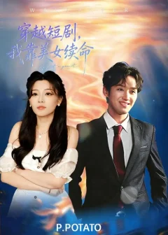 《穿越短剧，我靠美女续命（98集）何聪聪＆夏小鱼》短剧全集免费在线看