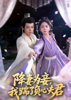 《降妻为妾，我踹了负心夫君（49集）高铭晞＆梁翊程》短剧全集免费在线看