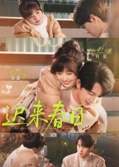 《迟来春日（84集）时康＆田甜一》短剧全集免费在线看