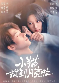 《小猫捉到月亮啦（80集）甘望星＆徐轸轸》短剧全集免费在线看