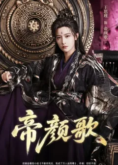 《帝颜歌（62集）王思瑾/李乐川/杨赵威》短剧全集免费在线看