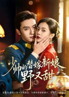 《少帅的替嫁新娘野又甜（60集）王博/孙婉晴》短剧全集免费在线看