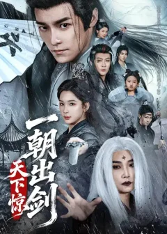 《一朝出剑天下惊（79集）王珞嘉/杨洁（三吉）》短剧全集免费在线看