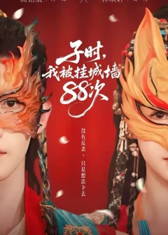 《子时，我被挂城墙88次（73集）高铭辰/林琪轩》短剧全集免费在线看