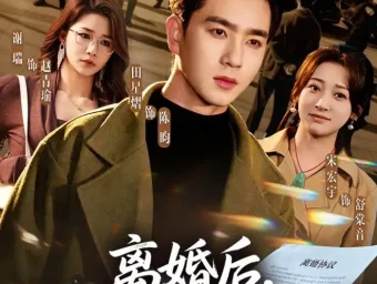 《离婚后,战神专宠小软萌(80集)田星熠&宋宏宇》短剧全集免费在线看