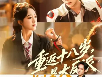 《重返十八岁,我儿是大反派(66集)杨霖/郭鑫蕊》短剧全集免费在线看