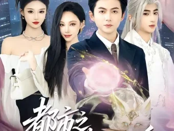 《都市之猎女狐香(80集)张晨曦&王厂》短剧全集免费在线看