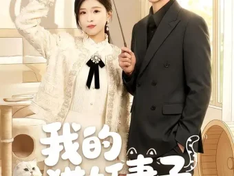 《我的猫妖妻子(30集)刘玉姣&韩品杰》短剧全集免费在线看