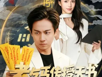 《老乞丐传授天书,我学呼风唤雨术(80集)张锦亮&尹月》短剧全集免费在线看