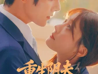 《重生阴夫年少时(80集)朱一未&白昕怡》短剧全集免费在线看