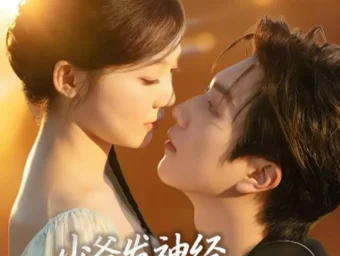 《少爷发神经,少奶奶可不惯着(73集)彭瑶/宋宇博》短剧全集免费在线看