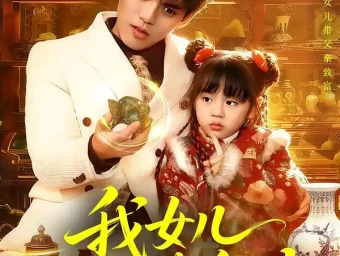 《我女儿有双黄金瞳(75集)周晞玥/林准》短剧全集免费在线看