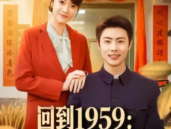 《回到1959:破防系统逆改人生(80集)周舟&肖智夫》短剧全集免费在线看