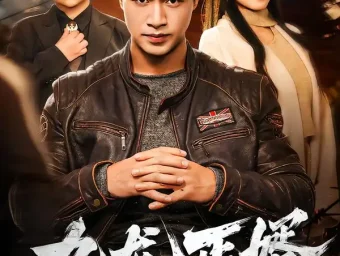 《九龙丐婿(81集)鄢子纶&苏寰》短剧全集免费在线看