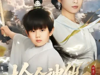 《捡个神仙当儿子(30集)灵川贝贝&叶小猫》短剧全集免费在线看