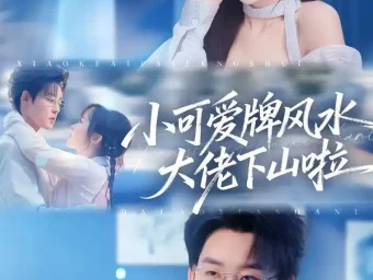 《小可爱牌风水大佬下山啦&小可爱牌风水锦鲤下山啦(76集)张力壬&阮思瑶》短剧全集免费在线看