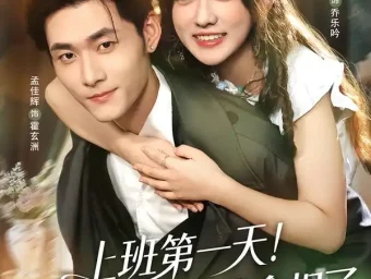 《上班第一天！空降Boss被我拿捏了（71集）孟佳辉＆顾书齐》短剧全集免费在线看