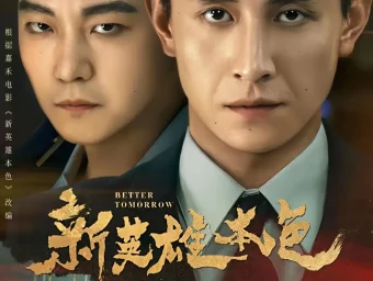 《新英雄本色（60集）刘萧旭＆甄子琦》短剧全集免费在线看