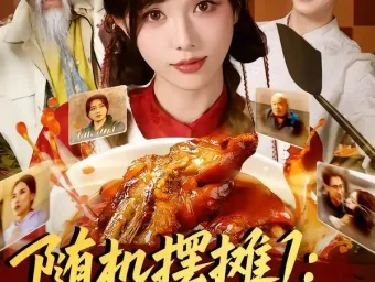 《随机摆摊1：我用美食引蛇出洞（67集）郑凯＆朱茉颜》短剧全集免费在线看