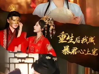 《重生后，我成暴君心上宠（79集）李子锋＆王嘉禾》短剧全集免费在线看