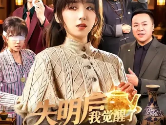 《失明后我觉醒了透视眼（108集）曲笑孝/杨冬》短剧全集免费在线看