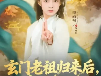 《玄门老祖归来后，家族起飞了（77集）衡涛＆李雨桐》短剧全集免费在线看