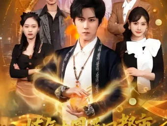 《炼气大圆满回都市分手你哭什么（80集）傅宇航＆尹司思》短剧全集免费在线看