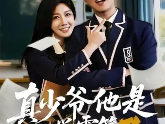 《真少爷他是学霸第3部（60集）韩嘉豪＆黄则灵》短剧全集免费在线看