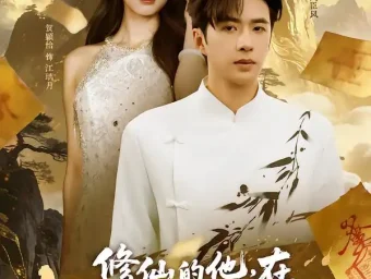 《修仙的他，在都市横行无忌（65集）贺颖怡/孔奇力》短剧全集免费在线看