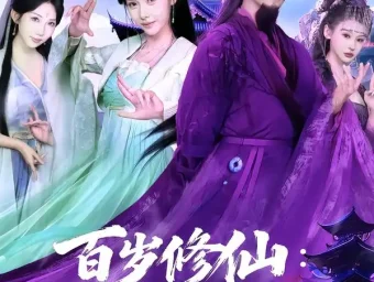 《百岁修仙：从觉醒天灵根开始（81集）俞隽逸＆姜羽星》短剧全集免费在线看