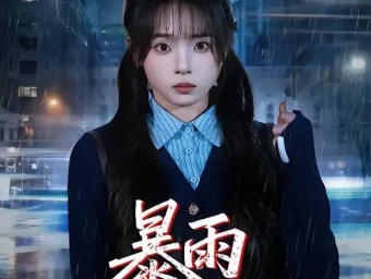 《暴雨惊魂夜（49集）陈舒宜/咸俊旭》短剧全集免费在线看