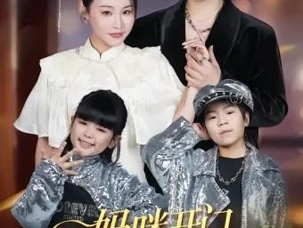 《妈咪开门，宝贝拐你回家（61集）易辰铭/吴安琪》短剧全集免费在线看