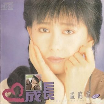孟庭苇 – 1990年专辑 – 成长   Flac