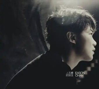 陈奕迅 – 2009年专辑 – 上五楼的快活   Flac