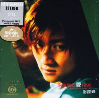 谢霆锋 – 2014年SACD系列 – 谢谢你的爱   DSD DSF