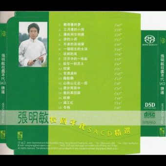 张明敏 – 校园时代精选 SACD dsf