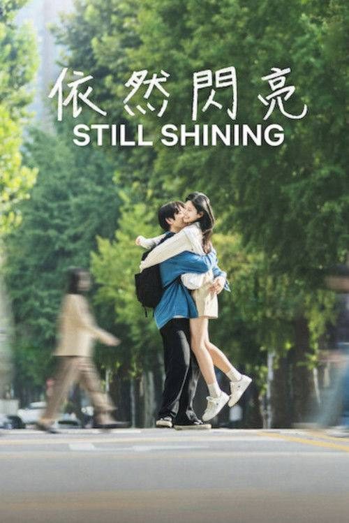 依然闪亮（2026）1080p S01E01 – E02