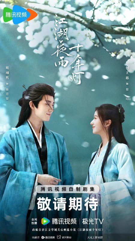江湖夜雨十年灯(2026)【4K.HDR.60fps】【内封简中】【更26集】【剧情/古装】【周翊然/包上恩】
