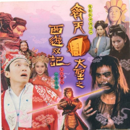 大话西游 原声大碟 齐天周大圣之西游双记》WAV+CUE