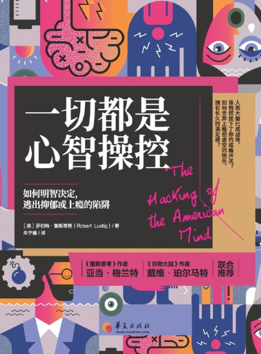 《一切都是心智操控：如何明智決定，逃出抑鬱或上癮的陷阱》（azw3+epub+mobi+pdf)
