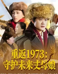 短剧《重返1973:守护未来丈母娘(80集)李旭东&王雅清》全集免费在线观看