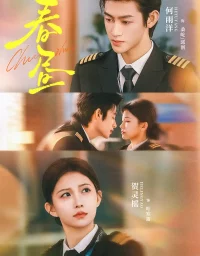 短剧《春昼(30集)何雨洋&贺灵榣》全集免费在线观看