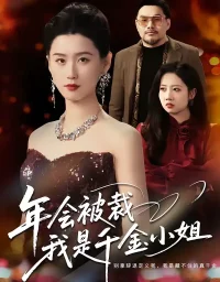 短剧《年会被裁,我是千金小姐(50集)吴海波&周颖》全集免费在线观看