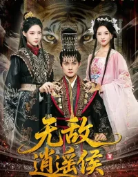 短剧《无敌逍遥侯(58集)杨明&万笙&索菲》全集免费在线观看