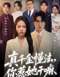 短剧《真千金懂法,你惹她干嘛(60集)吴旭东&宾淑贤》全集免费在线观看