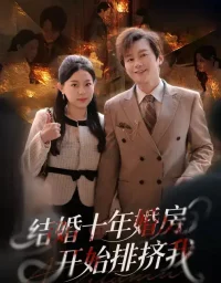 短剧《结婚十年,婚房开始排挤我(60集)柏欢洲&叶俊凡》全集免费在线观看