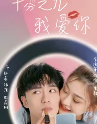 短剧《十分之九我爱你(63集)余逸蕾&于轩晨》全集免费在线观看